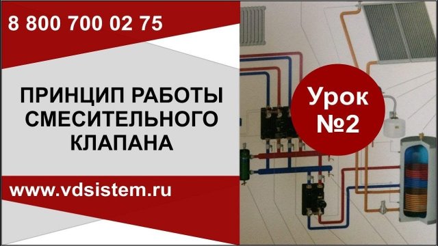 Урок №2 Принцип работы термостатического смесительного клапана. Обзор от Кривых Олега.