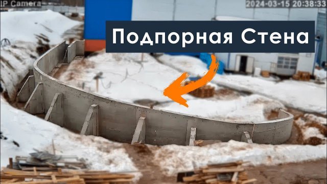 Строительство Криволинейной Монолитной Подпорной Стены | Супермонолит