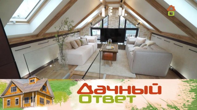 «Дачный ответ»: амбарный лофт для семьи рыбака (02.05.2021)