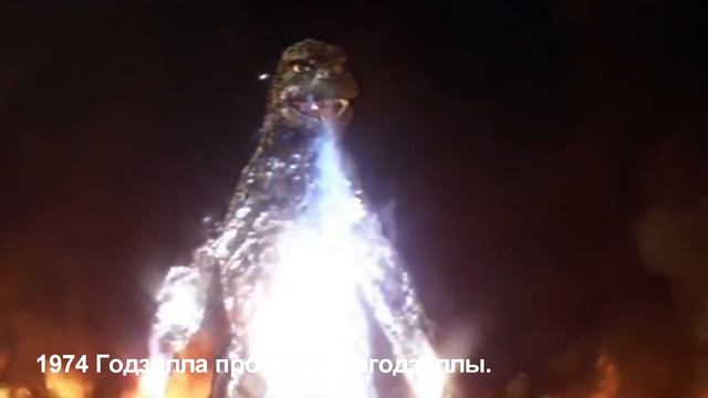 Становление Годзиллы на экране. The Evolution of Godzilla in Television & Film.
