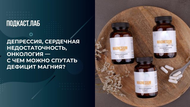 Депрессия, сердечная недостаточность, онкология - с чем можно спутать дефицит магния? Обман веществ.