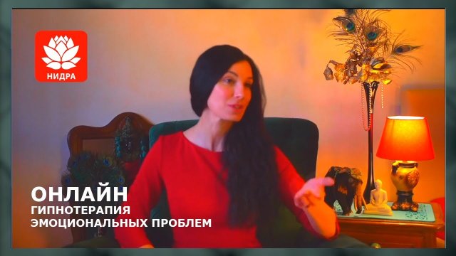 Гипнотерапия онлайн (с Оксаной Роговой)