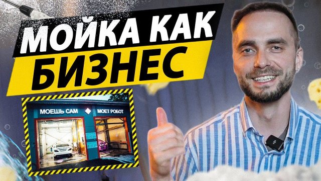БИЗНЕС на автомойках В РОССИИ: что нового в этом году!