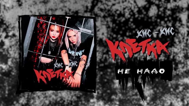 кис-кис - не надо 1 ЧАС