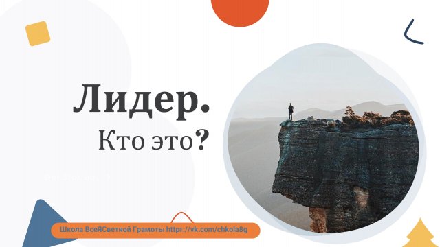 Лидер