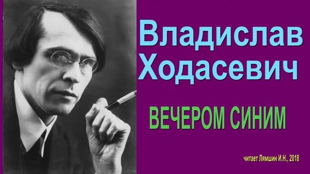 Владислав Ходасевич - ВЕЧЕРОМ СИНИМ (стих)