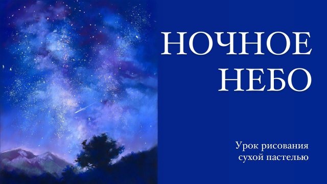 СУХАЯ ПАСТЕЛЬ ДЛЯ НАЧИНАЮЩИХ. Ночное небо
