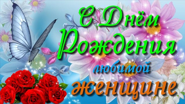 С Днем Рождения ЖЕНЩИНЕ Красивая музыкальная открытка с поздравлениями и пожеланиями