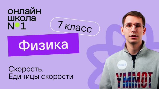 Скорость. Единицы скорости. Урок 8. Физика 7 класс