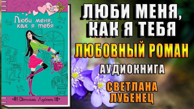 Люби меня, как я тебя. Любовный роман (Светлана Лубенец) Аудиокнига