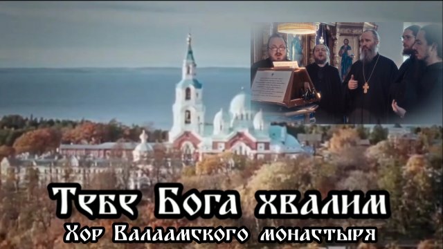 Тебе Бога хвалим. Гим Св. Амвросия Медиоланского. Хор Валаамского монастыря