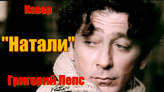 Натали - Григорий Лепс (кавер Сергей Боков).