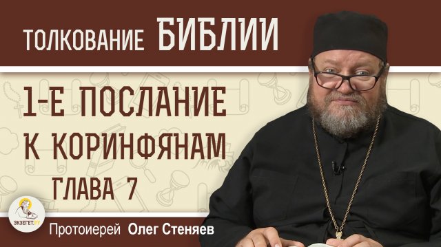 1-е Послание к Коринфянам. Глава 7. Протоиерей Олег Стеняев