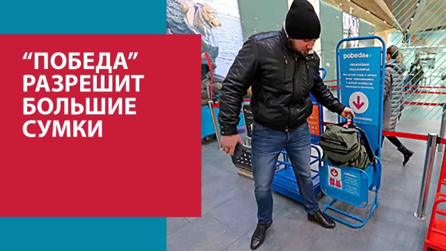 Победа - ручная кладь