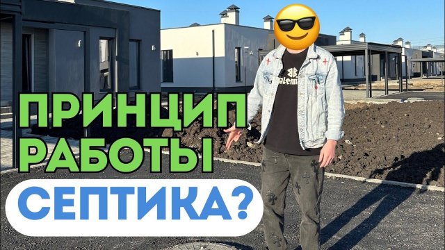 Септик для дома и его принцип работы септика? Автономная канализация для частного дома
