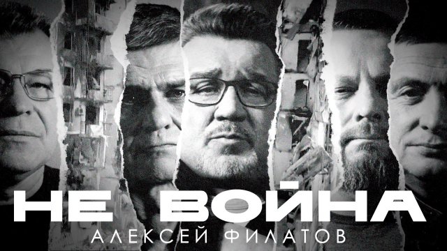 Алексей Филатов "НеВойна"