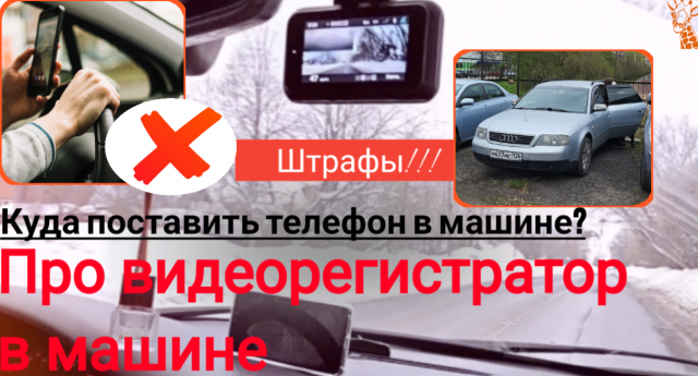 Нужен ли видеорегистратор в машине? телефон, штрафы, радар-детектор
