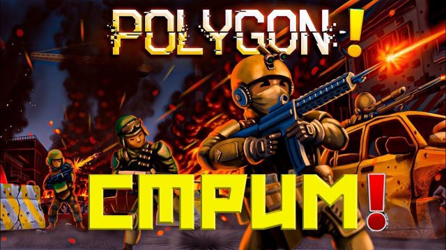POLYGON СТРИМ! ПОЛИГОН ЛУЧШИЙ БЕСПЛАТНЫЙ ШУТЕР 2024 ГОДА! ЖДЁМ РЕЛИЗ ИГРЫ!