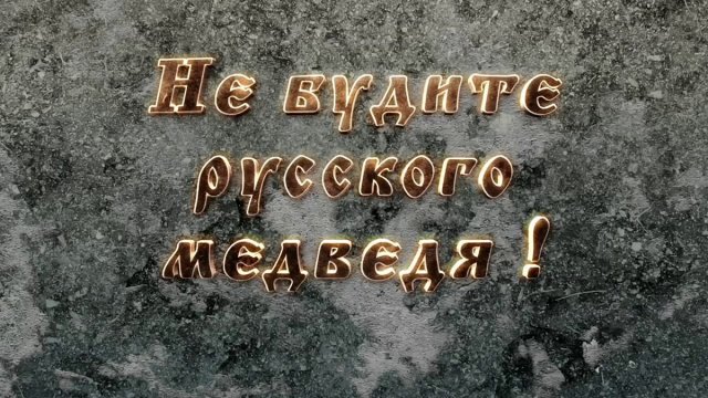 Не будите русского медведя Песня Олега Газманова Вперёд, Россия!