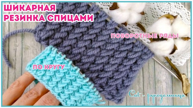 Эластичная резинка спицами, которая не растягивается, по кругу и поворотными рядами