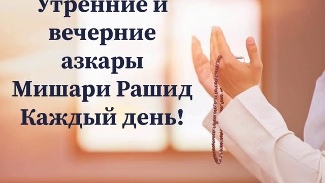 Утренние и вечерние молитва на каждый день.  Мишари Рашид. Азкары.  #коран #сура
