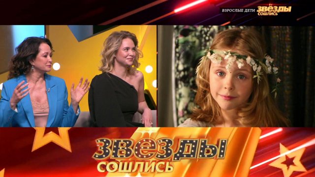 Взрослые дети | «Звезды сошлись». Выпуск от 19 марта 2023 года