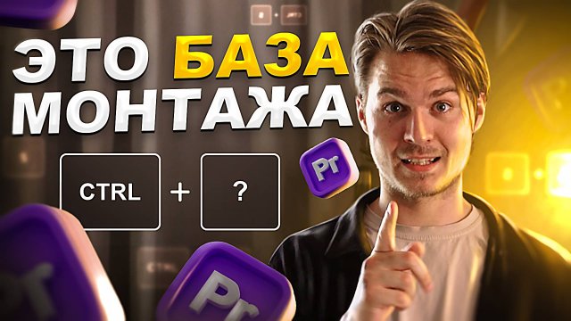 МОНТИРУЙ КАК ПРОФИ| БАЗОВЫЕ ПРАВИЛА МОНТАЖА КОТОРЫЕ ТЫ ОБЯЗАН ЗНАТЬ!