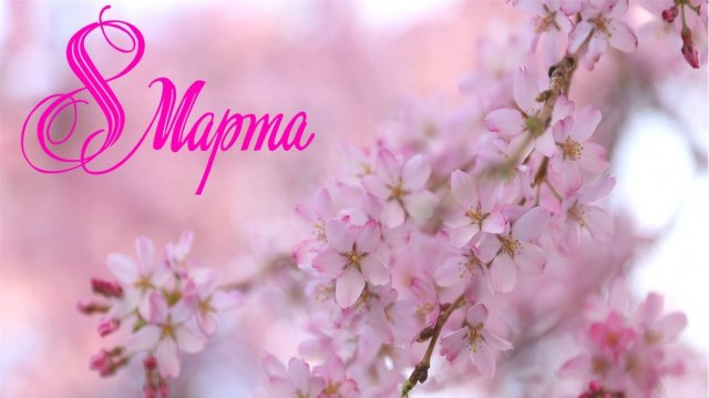 Международный Женский День