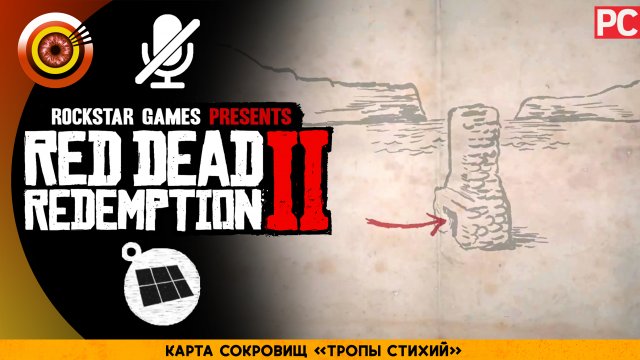 Карта сокровищ «Тропы стихий» | Прохождение RDR 2 на Золото 🏆 Без комментариев