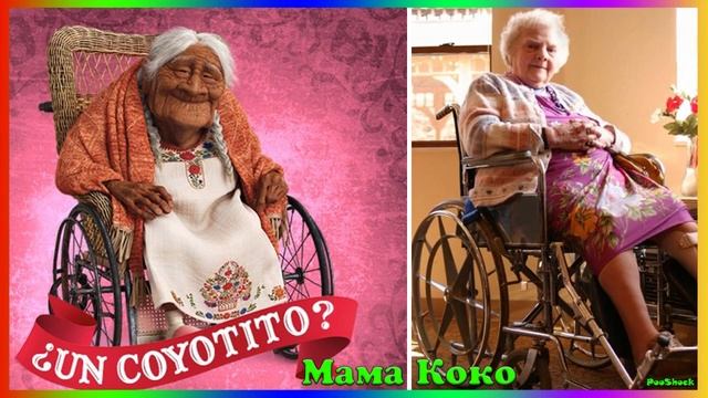 Персонажи Тайна Коко в Реальной Жизни!