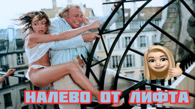ПЬЕР РИШАР В ПРЕКРАСНОЙ КОМЕДИИ "НАЛЕВО ОТ ЛИФТА". ОБЗОР ФИЛЬМА