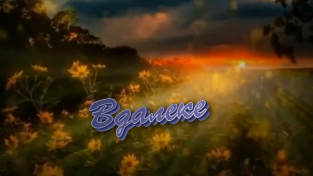 Сергей Орлов - Вдалеке