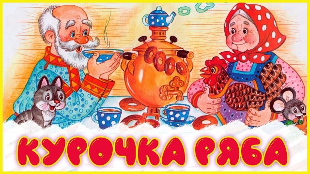 Аудио сказка для детей "КУРОЧКА РЯБА". Слушать сказку про курочку Рябу. Аудио сказка для малышей.