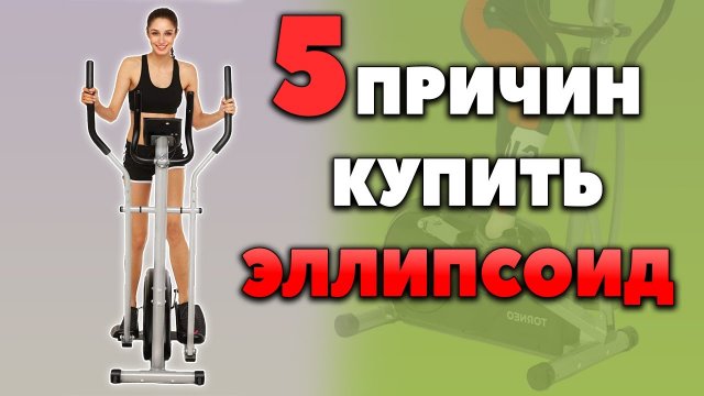 Эллиптический тренажер и 5 причин купить эллипсоид