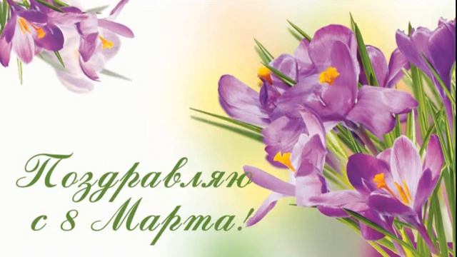 С праздником 8 Марта (Георг Отс Услышь меня хорошая)