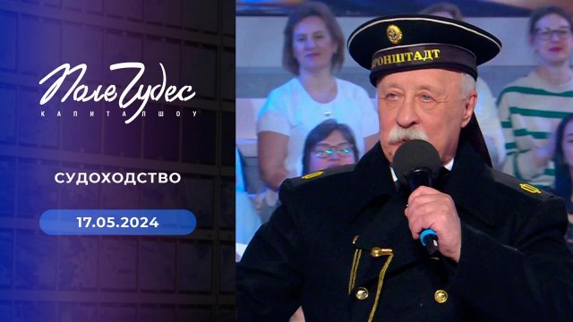 Поле чудес. Выпуск от 17.05.2024