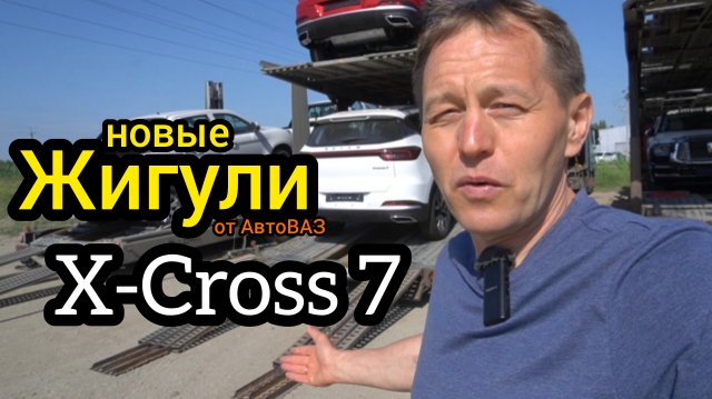 Дилерам LADA начали отгружать «живые» X-Cross 7 — люди требуют начать продажи