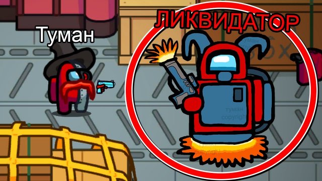 Монстр ЛИКВИДАТОР? на карте Аиршип в Амонг Ас #амонгас