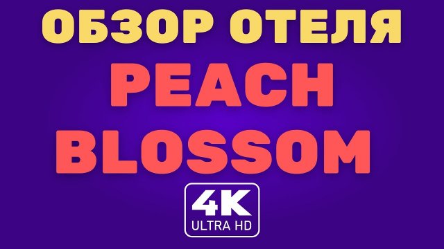 Пхукет. Обзор отеля Peach Blossom SHA+ / ALQ 2021 (4K Video)