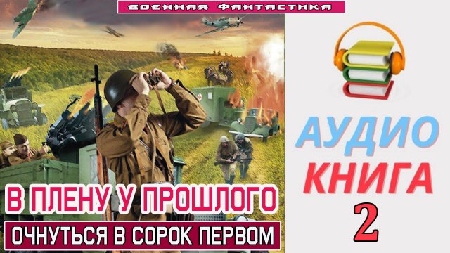 #Аудиокнига. «В ПЛЕНУ У ПРОШЛОГО -2! Очнуться в сорок первом». КНИГА 2.#Попаданцы.#БоеваяФантастика