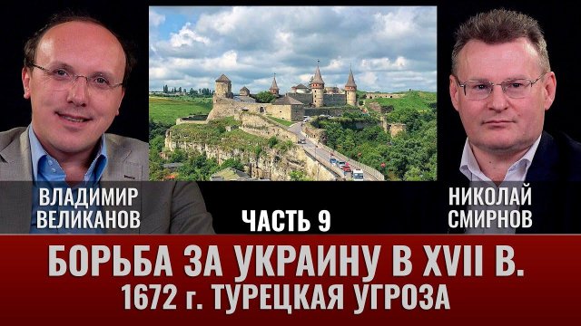 Владимир Великанов. Борьба за Украину в XVII веке. Часть 9. 1672 год. Турецкая угроза.
