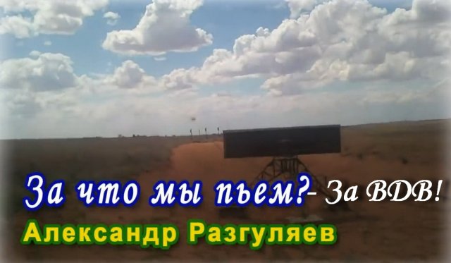 За что мы пьём - за ВДВ