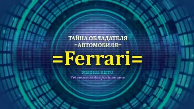 Ferrari отзыв авто - информация о владельце Ferrari - значение Ferrari - Бренд Ferrari