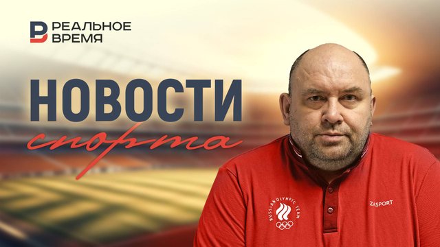 Новости спорта ⚡ Реальное время Live