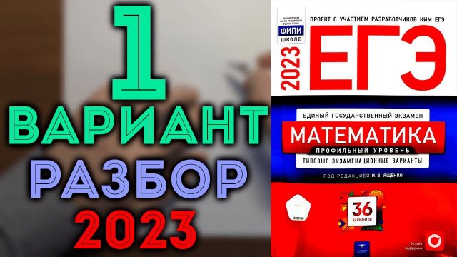 1 вариант ЕГЭ Ященко 2023 математика профильный уровень