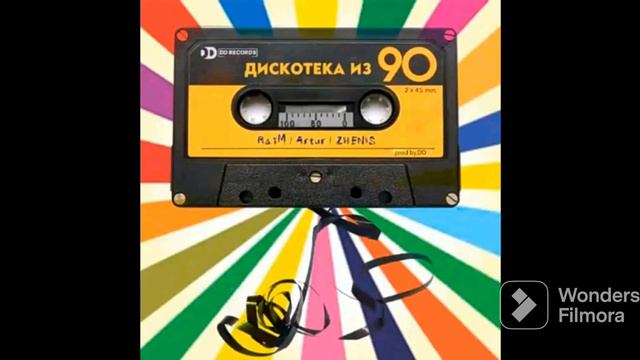 песня "дискотека из 90" автор-@RAIM&ARTUR