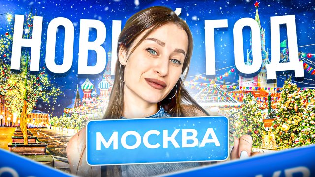 НОВЫЙ ГОД В МОСКВЕ