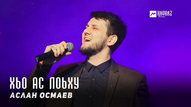 Аслан Осмаев - Хьо ас лоьху | KAVKAZ MUSIC CHECHNYA