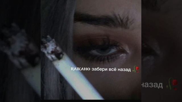 RAIKAHO - Забери всё назад ?? уже третью ночь. Новая песня её ищют все. #райкано