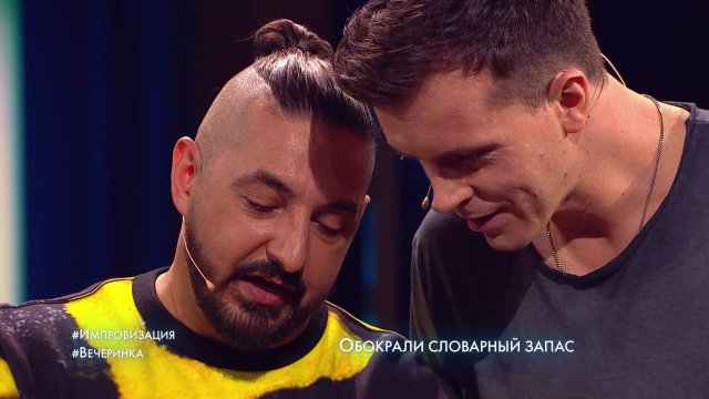 Импровизация: Вечеринка (выпуск 142)